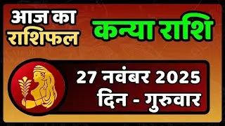 Kanya Rashifal 27 November 2025 | आज कोई अपना ही देगा धोखा! | Virgo Horoscope Today
