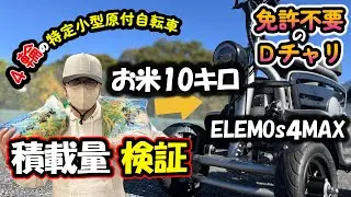 米と水はどの位 積める？ 免許不要の4輪車 ELEMOs4 MAX！｜特定小型原動機付自転車　#年金   #電動アシスト自転車 #老後の趣味