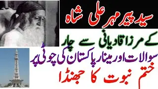 Peer mehr ali shah k 4 sawal or mirza qadiani  Lahore  Minar e Pakistan   Khatm e Nobuwat