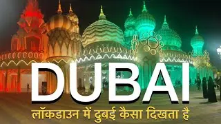 Dubai during lockdown | how world&rsquo;s beautiful city looks in lockdown | dubai UAE all best places