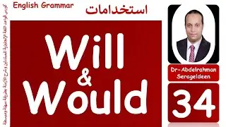 شرح (Will - Would) في اللغة الانجليزية -افعال المودال(Modal Verbs) درس:(34) د/ عبد الرحمن سراج الدين