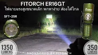 รีวิวไฟฉาย Fitorch ER16GT ตัวเล็กสายพุ่ง พกง่าย ส่องไกล