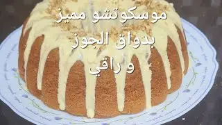 موسكوتشو بالجوز خفيف و بنين وناجحة 100٪ مثالية لضياف المناسبات حضّريها بخطوات بسيطة وبتزيين راقٍي 🇩🇿