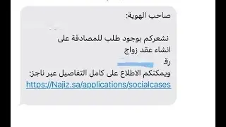 طريقة المصادقة على عقد زواج من ناجز