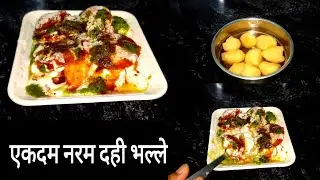 Dahi Bhalla | दही भल्ला | Moong Daal Dahi Bhalle Papdi Chaat Recipe | मूँग दाल दही भल्ले |Chat papdi