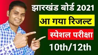 jac special exam result 2021 | jac board compartmental result 2021 | Jharkhand board result 2021