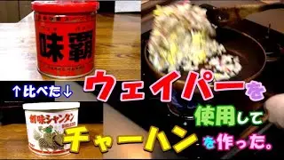 『ウェイパー』を使用してチャーハンを作った。『創味シャンタン』との違いは？You-Ji