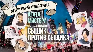 Агата Мистери. Сыщик против сыщика. Книга 14. Пункт назначения &mdash; Нью-Йорк, США