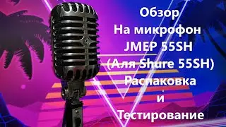 Обзор распаковка и тест на ретро микрофон Jmep 55sh (копия Shure 55SH)