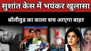 सुशांत केस में भयंकर खुलासा || बॉलीवुड का काला सच आएगा बाहर || Sushant Singh Rajput || Sagar Bhalla
