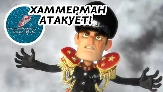 Boom Beach - НОВЫЙ ХАММЕРМАН АТАКУЕТ - NEW HAMMERMAN ATTACKS ME
