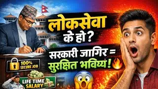 लोकसेवा के हो ? ( What is Loksewa ?) | सरकारी जागीरको फाइदा र भविष्य | Loksewa bhaneko k Ho