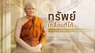 ทรัพย์เคลื่อนที่ได้  | เรื่องเล่าธรรมะจากพุทโธโลยี หลวงพ่อจรัญ #เรื่องเล่าธรรมะ