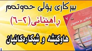 ڕاهێنانی(2-6) بیرکاری پۆلی حەوتەم/ هاوکێشەکان و شیکارەکانیان. (Equations and  Their Solutions )
