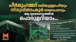 ഇത് പീരുമേടിന്റെ കഥ | Story behind Peerumedu | Peer Muhammad Valiyullahi |