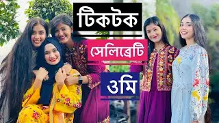 টিকটক সেলিব্রেটি ওমি ❤️ NOUREEN AFROSE