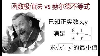 函数极值法vs赫尔德不等式，比较2种方法，启发大家思路
