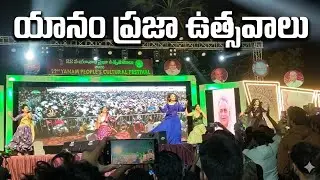 యానం ప్రజా ఉత్సవాలు 2026 | Yanam People’s Cultural Festival | Stage Performances Highlights