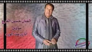 الفنان حسين الفرج 🌹🌹موويل انا زرعت الورد 2019🌹🎻🎹🎵