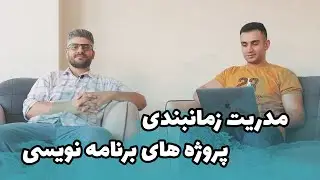 زمانبندی پروژه های برنامه نویسی