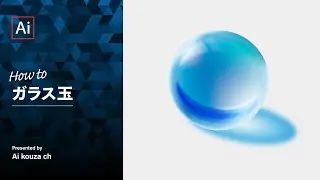 【リクエスト】ガラス玉｜イラレチュートリアル