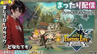 【ﾌｧﾝﾀｼﾞｰﾗｲﾌｱｲ】参加型配信　まったりやるよーやりこみ要素も豊富な大冒険RPG、ローグライクもある新世代ゲームやります！　Vol.6