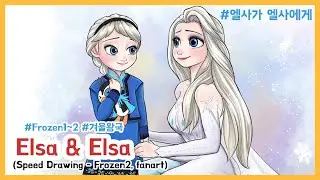 Frozen1~2, Elsa & Elsa, Fan art / 겨울왕국1~2, 엘사가 엘사에게, 팬아트 그리기