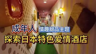 日本独特主题酒店探秘｜文化体验Vlog#旅行vlog #旅行 #travel #ワールド探訪 #nature #japantravel  #japaneseculture  #新世界