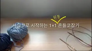 사슬코를 이용한 원통 흔들코 잡기Tubular cast on using crochet chain