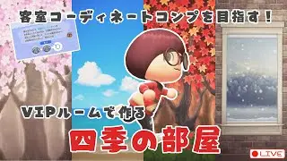 【あつ森 | アプデ配信】客室コーディネートマイルコンプを目指してVIPルームを四季の部屋で作っていく‼️【ぷ島 | pu island】