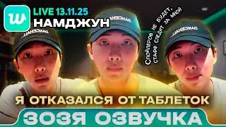 Намджун LIVE 13.11.2025 RM отказался от таблеток / Озвучка Зозя 🤡 ПЕРЕВОД НА РУССКОМ