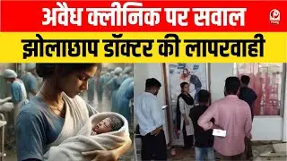 Gonda में 'मौत का अड्डा' बना अवैध क्लीनिक! प्रसव के बाद नवजात की मौत, 'डॉक्टर राव' फरार।
