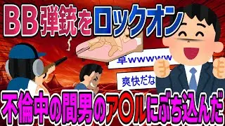 【羞恥】間男とのセ〇ロス中に凸り、物陰からBB弾を〇ち込んだら間男は激怒したが、1,000万の慰謝料をぶん捕ったｗ【2ch修羅場・ゆっくり解説】