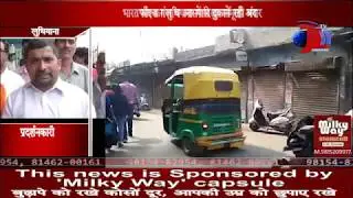 BHARAT BANDH : SWARN SAMAJ PROTEST AGAINST MODI GOVERNMENT,  BANDH MIXED RESPONSE