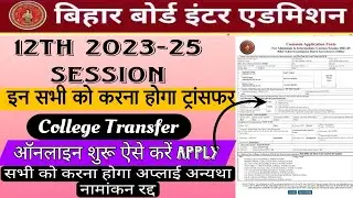 Bihar Board Inter College Transfer 2023-25  इंटर के सभी छात्रों को ट्रांसफर के लिए ऑनलाइन आवेदन शुरू