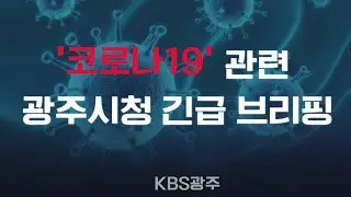 [코로나19] 광주광역시 긴급 브리핑 , 7/6(월) 14:00