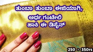 ತುಂಬಾ  ಈಜಿಯಾಗಿ #sareekuchudesign #kroshakuchu  // Nandana Creations //