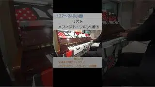 リスト メフィスト・ワルツ1番② 127～240小節