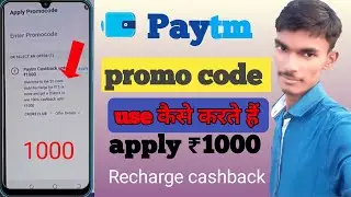 Paytm Promo Code Kaise use kare || How To use Paytm  Promo code kaise milta hai recharge karne par