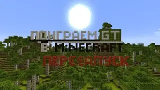 Поиграем в Minecraft - Перезапуск # 1 - Новый мир GT.
