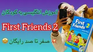 درس اول First Friends 2 | آموزش انگلیسی به کودکان رایگان