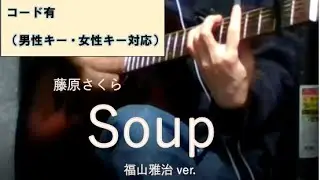 【カバー(男性)】藤原さくら / Soup（福山雅治ver.）※コード有（福山雅治ver.&藤原さくらver両方あり）ドラマ「ラヴソング」主題歌
