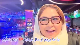   Yal rozi khob wa por khatira dar mahl turkia 🇹🇷یک روز خوب و پر خاطره در مال ترکیه🇹🇷  