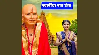 Swamincha Nav Gheta