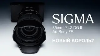 Sigma 35mm f/1.2 DG II Art Sony FE. Новый Король?
