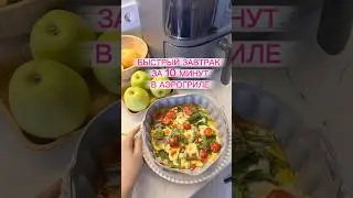 БЫСТРЫЙ И ПОЛЕЗНЫЙ ЗАВТРАК ЗА 10 МИНУТ В АЭРОГРИЛЕ