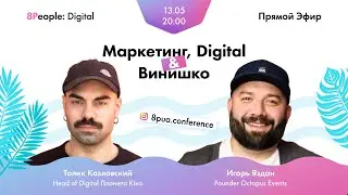 8People: Digital. Прямой эфир с Толиком Козловским и Игорея Язданом