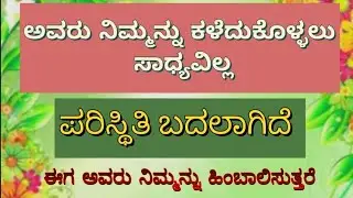 ಅವರು ನಿಮ್ಮನ್ನು ಕಳೆದುಕೊಳ್ಳಲು ಸಾಧ್ಯವಿಲ್ಲ,ಪರಿಸ್ಥಿತಿ ಬದಲಾಗಿದೆ ಈಗ ಅವರು ನಿಮ್ಮನ್ನು ಹಿಂಬಾಲಿಸುತ್ತರೆ#koragajja