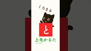 #上毛かるた 【と】利根は 坂東一の川｜ くろまる旅 20  #雑学 #群馬