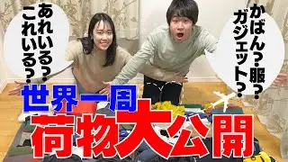 【世界一周夫婦】荷物全て公開します！1年間旅するのに何が必要？